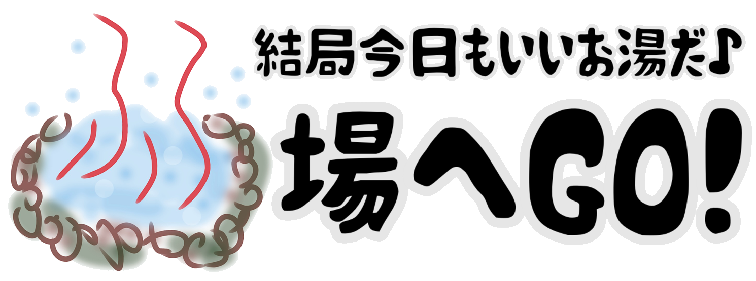 ふろ場へGO！