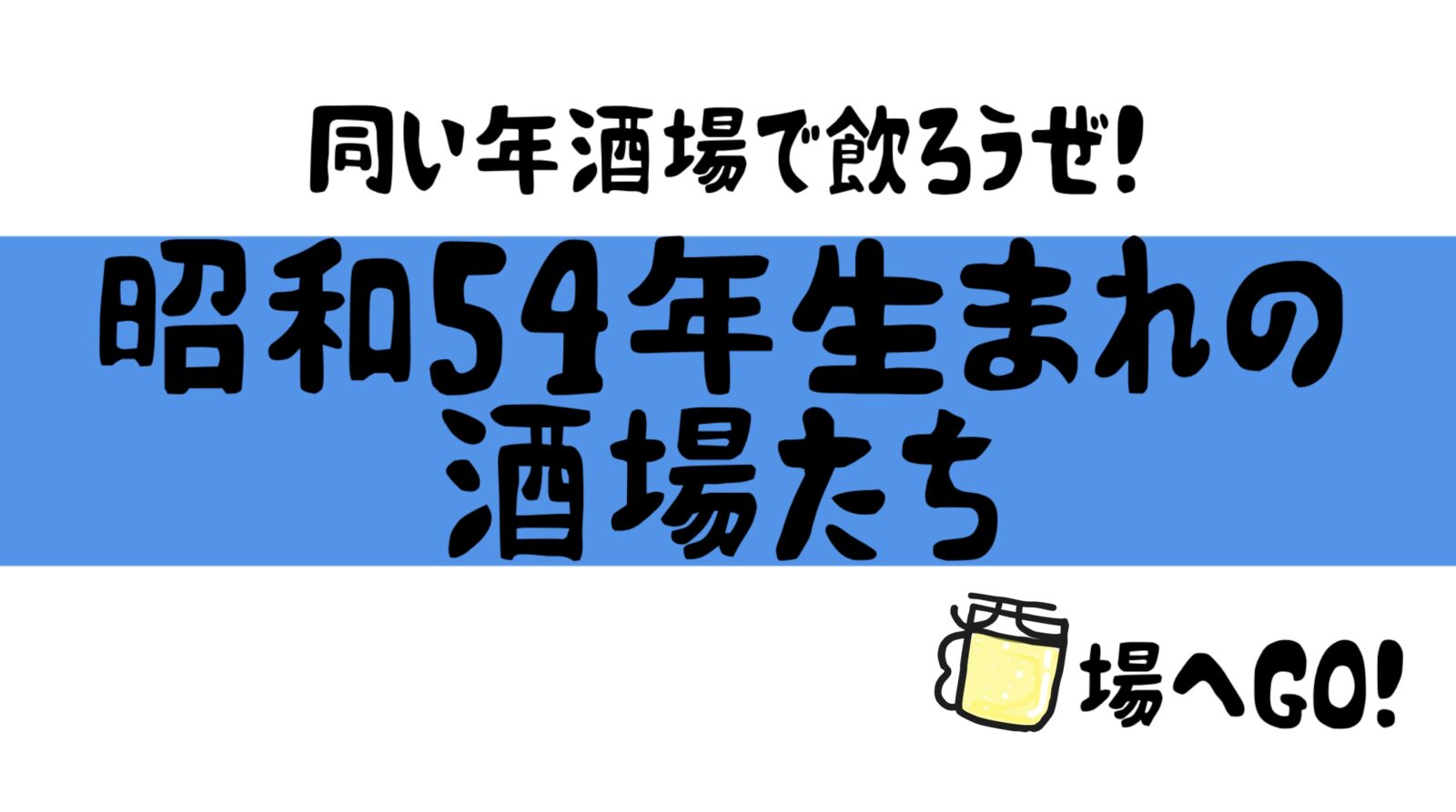 同い年酒場で飲ろうぜ！